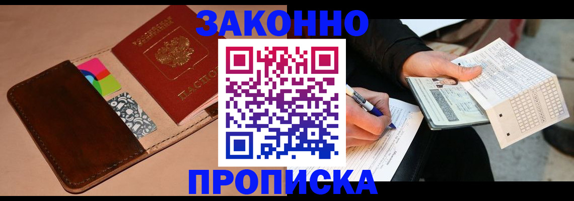 прописка 2025 в Светлограде